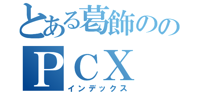 とある葛飾ののＰＣＸ（インデックス）