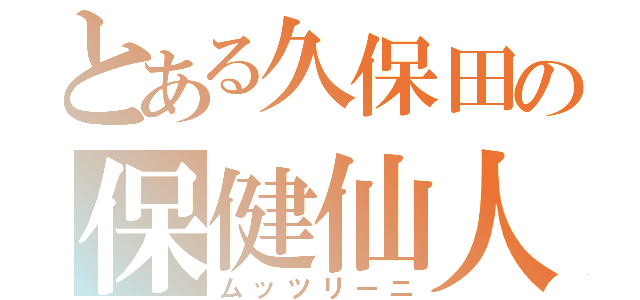 とある久保田の保健仙人（ムッツリーニ）