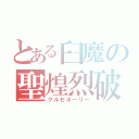 とある臼魔の聖煌烈破（クルセホーリー）