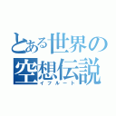 とある世界の空想伝説（イフルート）