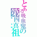 とある吸血鬼の第四真祖（暁 古城）