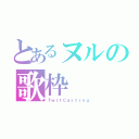 とあるヌルの歌枠（ＴｗｉｔＣａｓｔｉｎｇ）