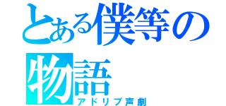 とある僕等の物語（アドリブ声劇）