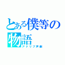 とある僕等の物語（アドリブ声劇）