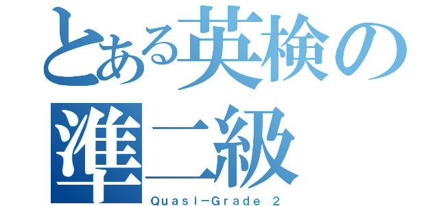 とある英検の準二級（Ｑｕａｓｉ－Ｇｒａｄｅ ２）