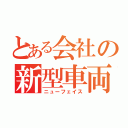 とある会社の新型車両（ニューフェイス）