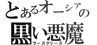 とあるオーシアの黒い悪魔（ラーズグリーズ）