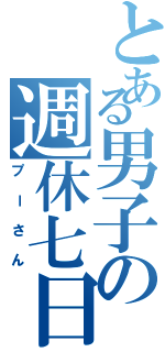 とある男子の週休七日（プーさん）