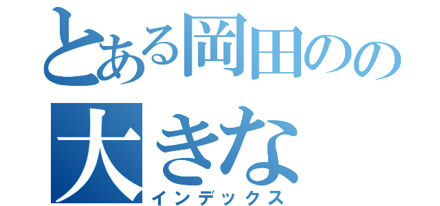 とある岡田のの大きな（インデックス）