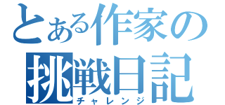 とある作家の挑戦日記（チャレンジ）