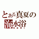 とある真夏の海水浴（貧血祭り）