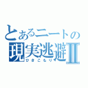 とあるニートの現実逃避Ⅱ（ひきこもり）