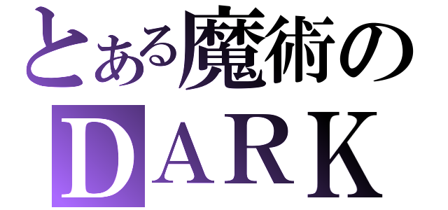 とある魔術のＤＡＲＫ（）