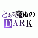 とある魔術のＤＡＲＫ（）