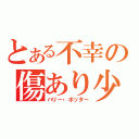 とある不幸の傷あり少年（ハリー・ポッター）