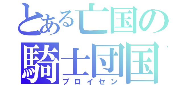 とある亡国の騎士団国（プロイセン）