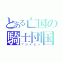 とある亡国の騎士団国（プロイセン）