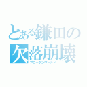 とある鎌田の欠落崩壊（ブロークンワールド）