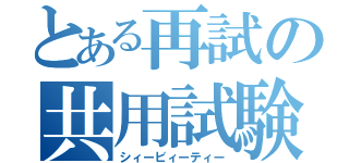 とある再試の共用試験（シィービィーティー）