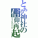 とある神社の信仰再起（フェイスリベンジ）