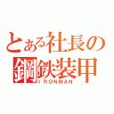 とある社長の鋼鉄装甲（ＩＲＯＮＭＡＮ）