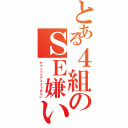 とある４組のＳＥ嫌い（サウンドエフェクトぎらい）