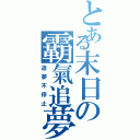 とある末日の霸氣追夢（追夢不停止）