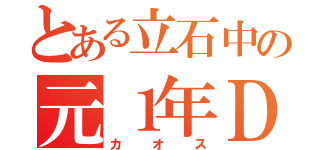 とある立石中の元１年Ｄ組（カオス）