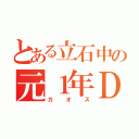 とある立石中の元１年Ｄ組（カオス）