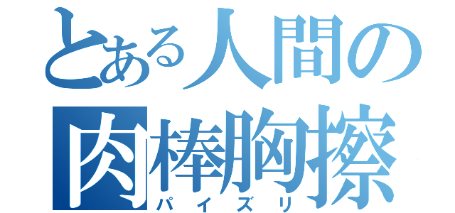 とある人間の肉棒胸擦（パイズリ）