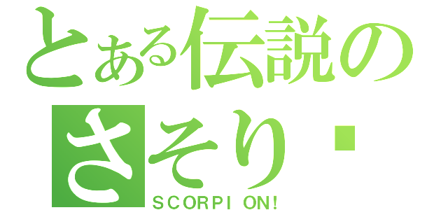 とある伝説のさそり酱（ＳＣＯＲＰＩＯＮ！）