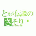 とある伝説のさそり酱（ＳＣＯＲＰＩＯＮ！）