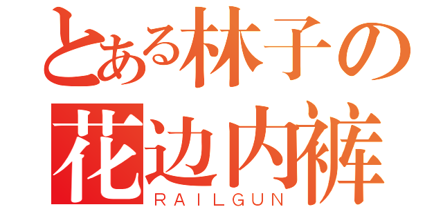 とある林子の花边内裤（ＲＡＩＬＧＵＮ）