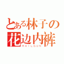 とある林子の花边内裤（ＲＡＩＬＧＵＮ）