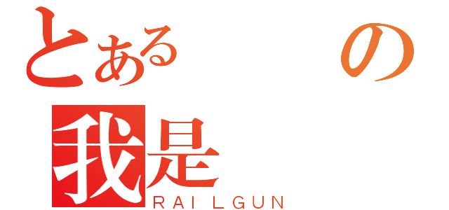 とある別問の我是誰（ＲＡＩＬＧＵＮ）