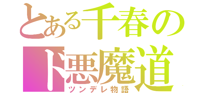 とある千春のド悪魔道（ツンデレ物語）