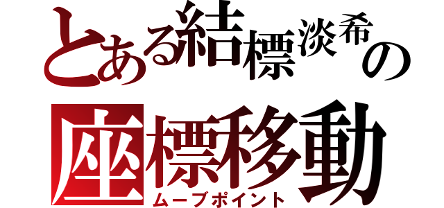 とある結標淡希の座標移動（ムーブポイント）