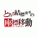 とある結標淡希の座標移動（ムーブポイント）