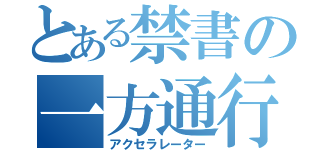 とある禁書の一方通行（アクセラレーター）