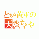 とある黄軍の天然ちゃん（はづき）