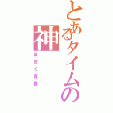 とあるタイムの神（風吹く青春）