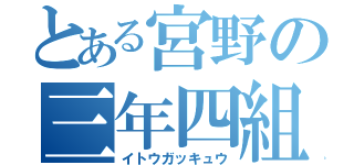 とある宮野の三年四組（イトウガッキュウ）