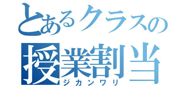 とあるクラスの授業割当（ジカンワリ）