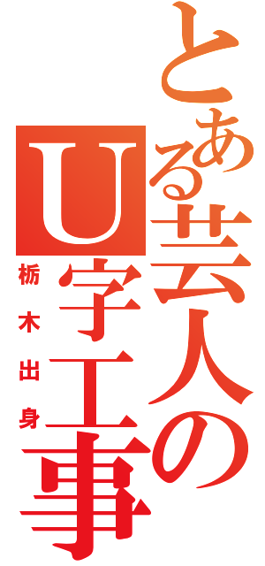 とある芸人のＵ字工事（栃木出身）