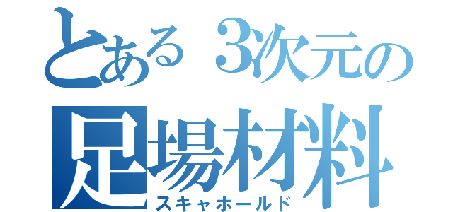 とある３次元の足場材料（スキャホールド）