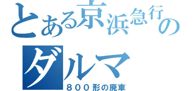 とある京浜急行のダルマ（８００形の廃車）