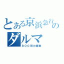 とある京浜急行のダルマ（８００形の廃車）