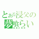 とある浸父の夢喰らい（虫憑き増殖）