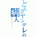 とあるヤンデレの病人 Ⅱ（ミッフィー）