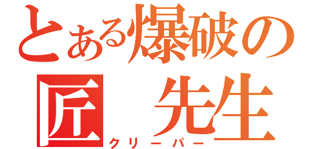 とある爆破の匠　先生（クリーパー）